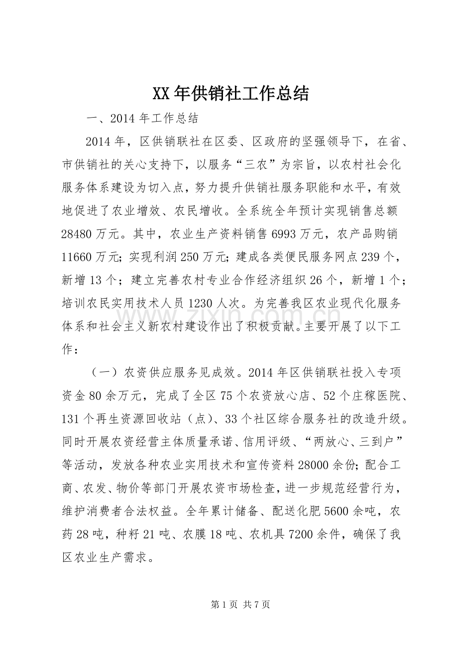 XX年供销社工作总结 .docx_第1页