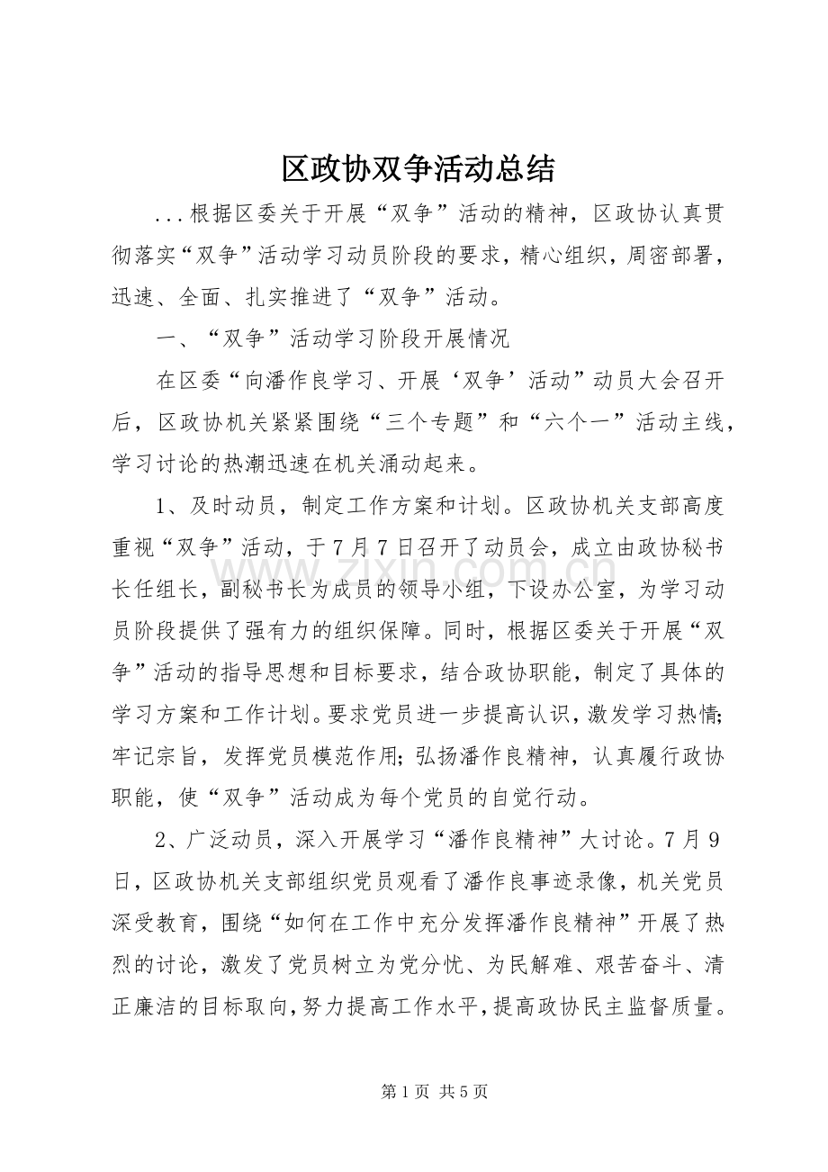 区政协双争活动总结 .docx_第1页