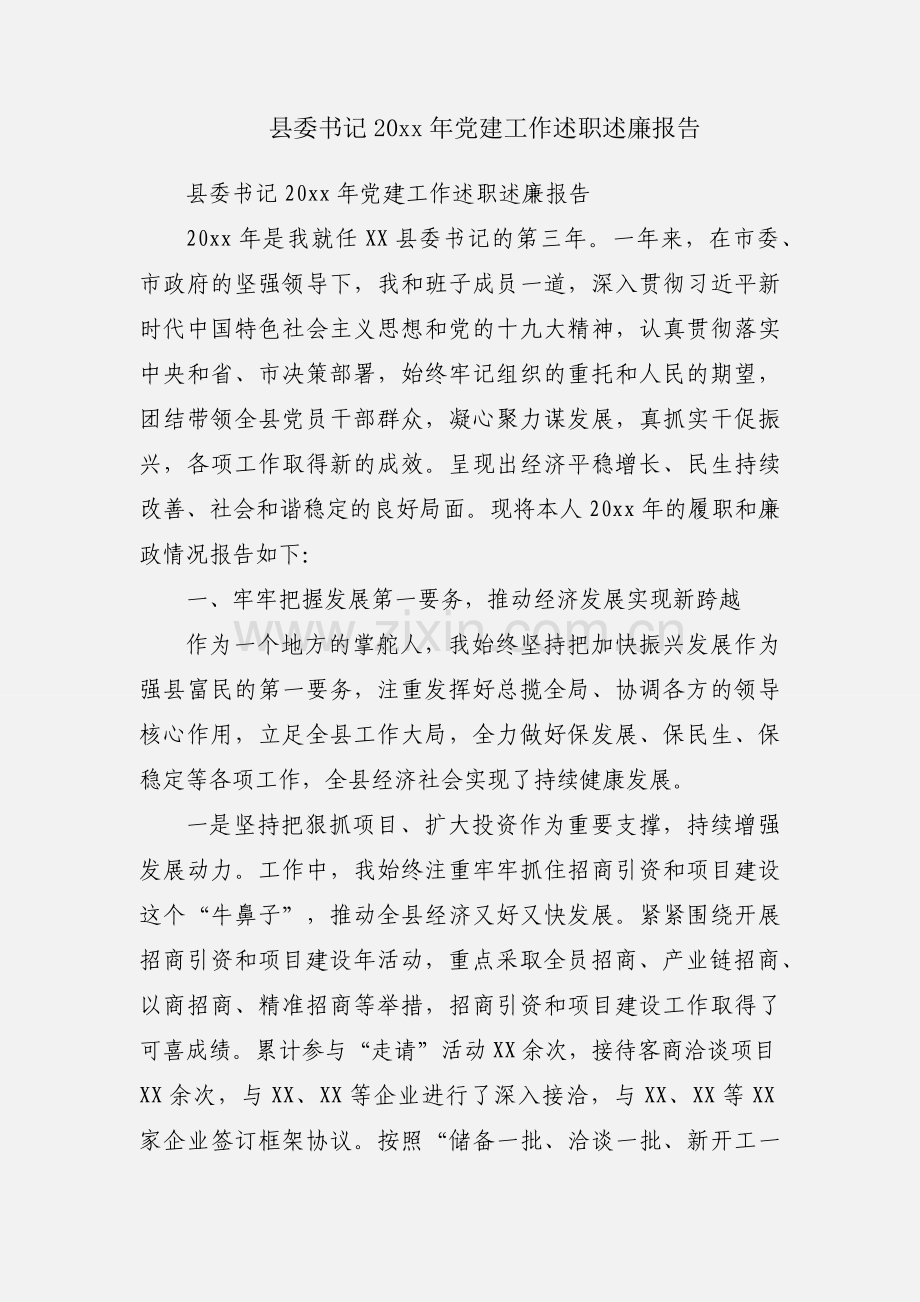 县委书记20xx年党建工作述职述廉报告.docx_第1页