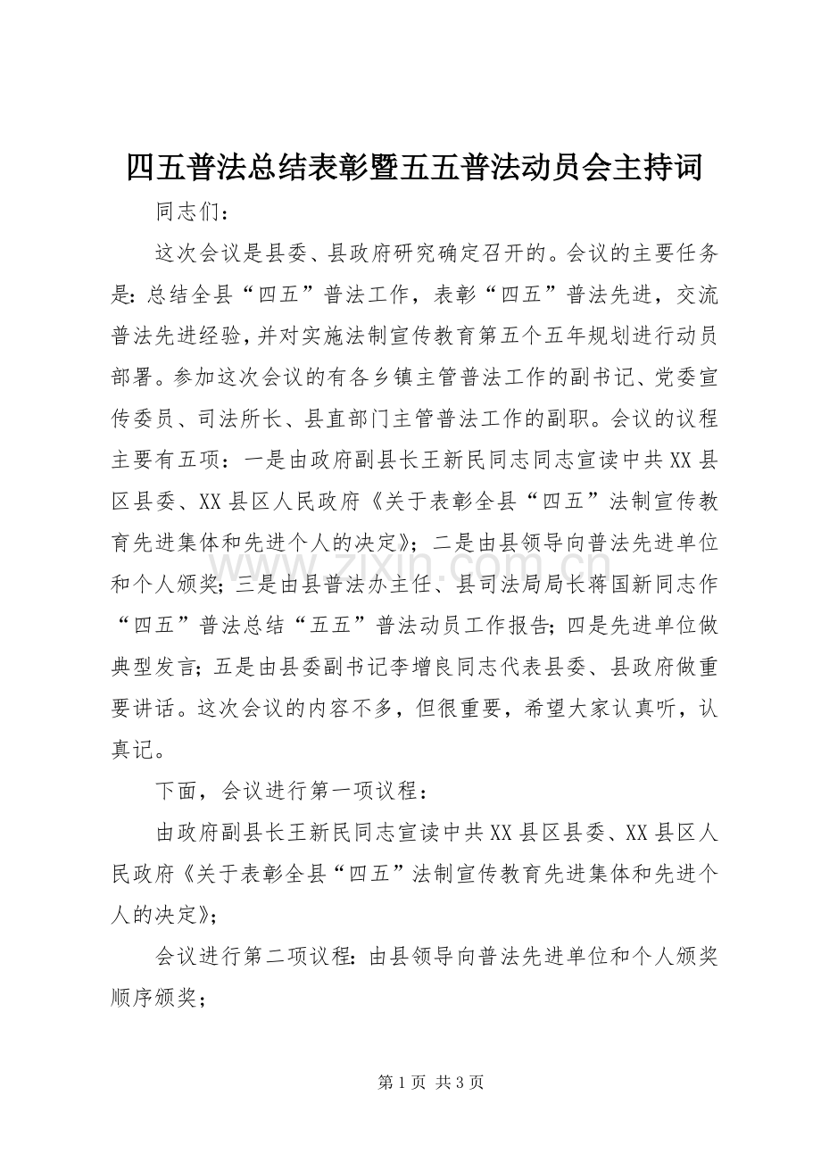 四五普法总结表彰暨五五普法动员会主持词 .docx_第1页