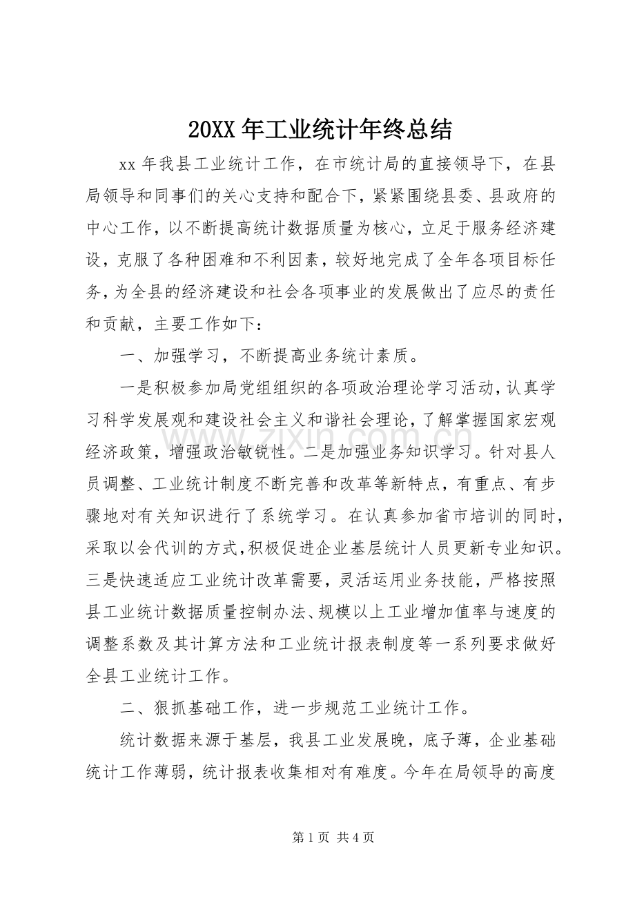 20XX年工业统计年终总结.docx_第1页