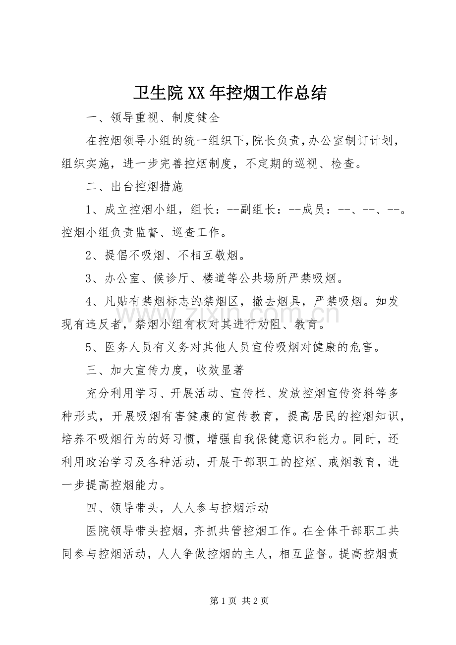 卫生院XX年控烟工作总结 .docx_第1页