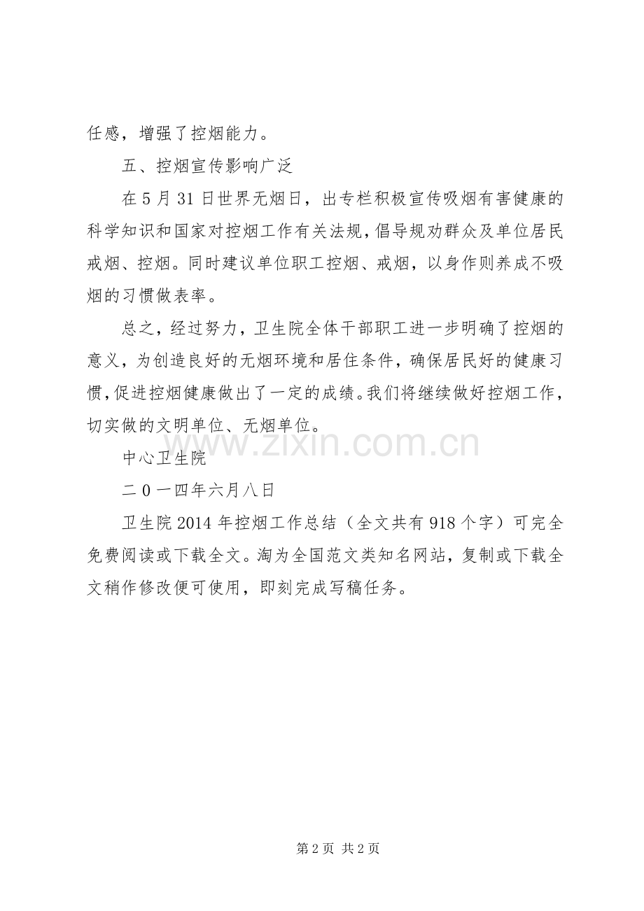 卫生院XX年控烟工作总结 .docx_第2页