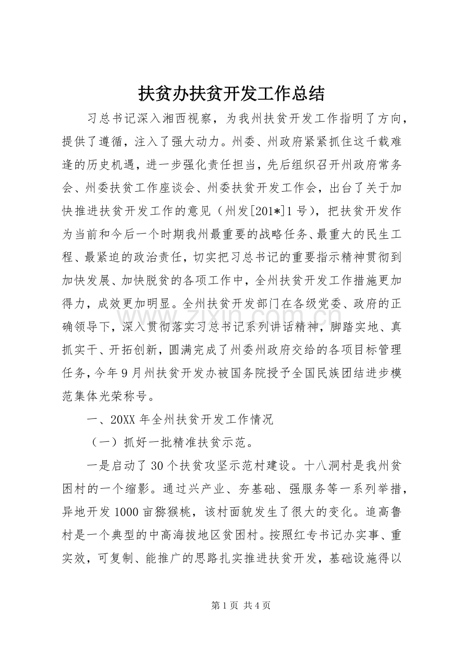 扶贫办扶贫开发工作总结 .docx_第1页