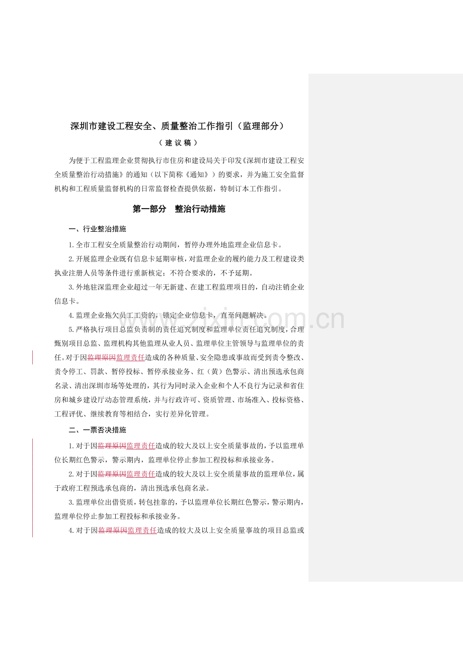 建设工程安全、质量整治工作指引.docx_第1页