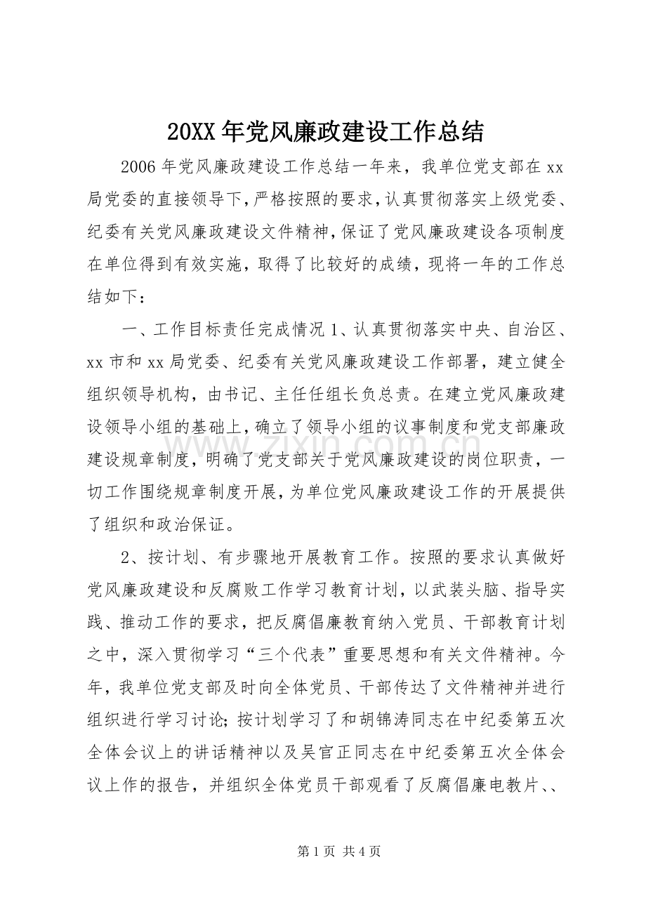 20XX年党风廉政建设工作总结.docx_第1页