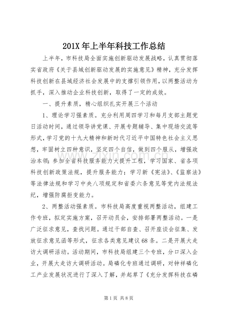 202X年上半年科技工作总结.docx_第1页
