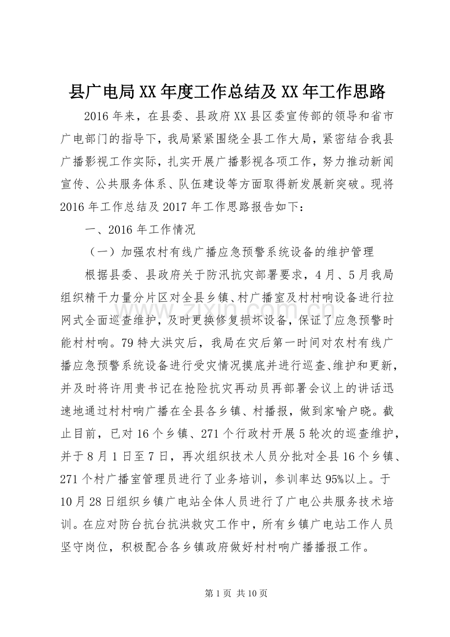 县广电局XX年度工作总结及XX年工作思路 .docx_第1页
