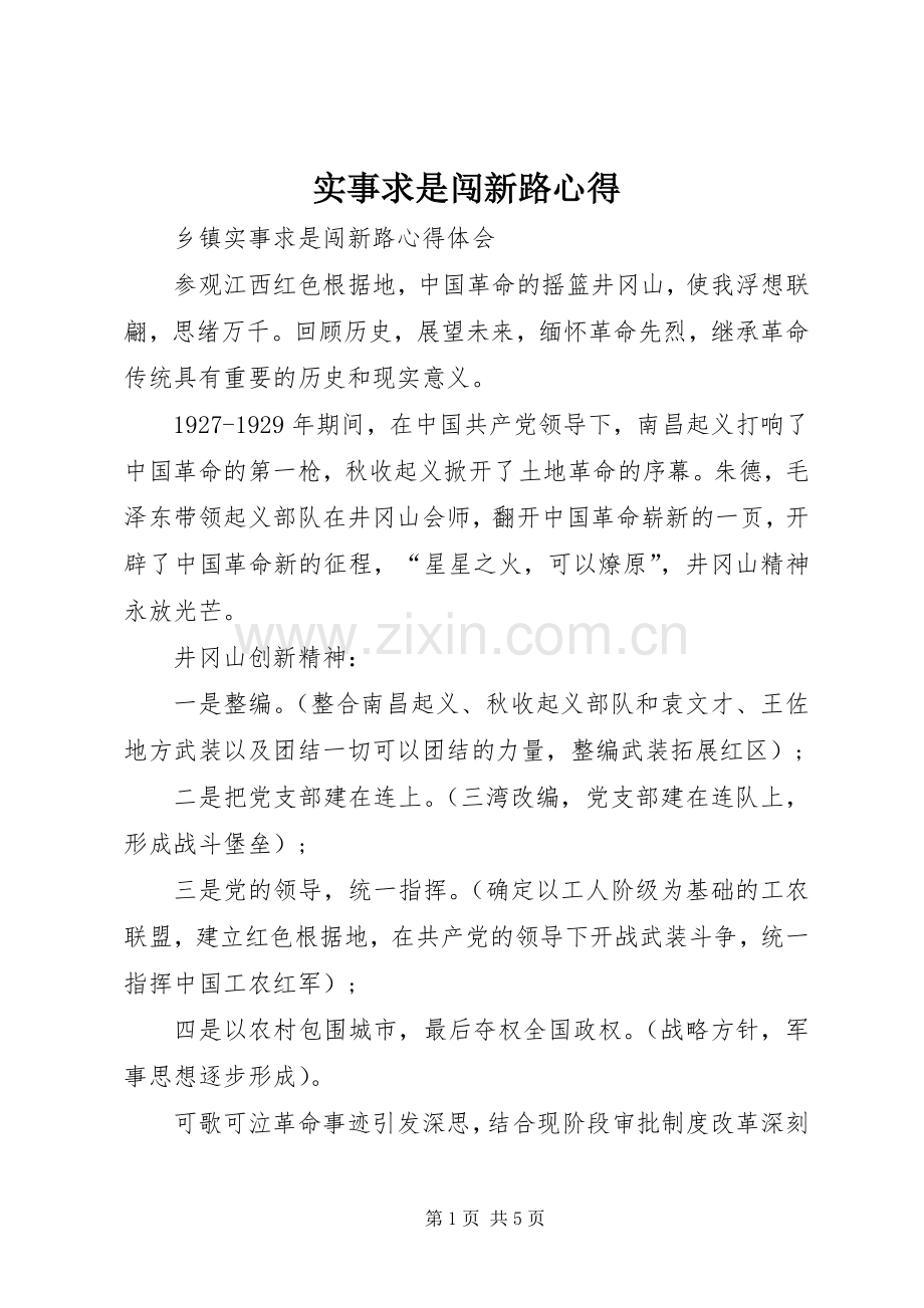 实事求是闯新路心得3.docx_第1页