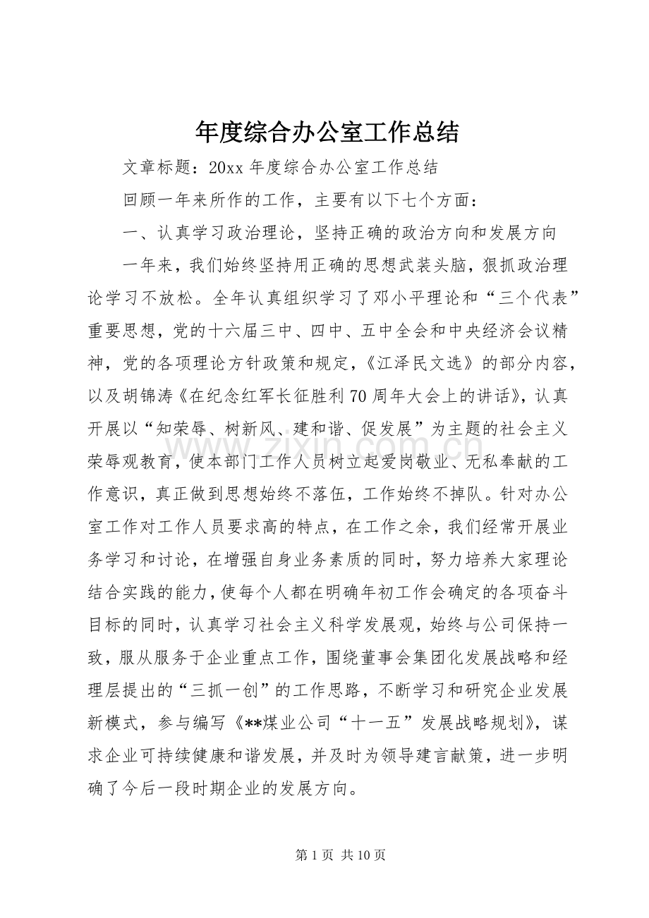 年度综合办公室工作总结 .docx_第1页