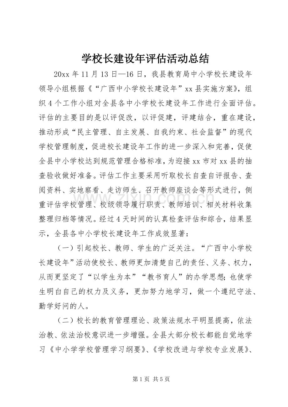 学校长建设年评估活动总结 .docx_第1页