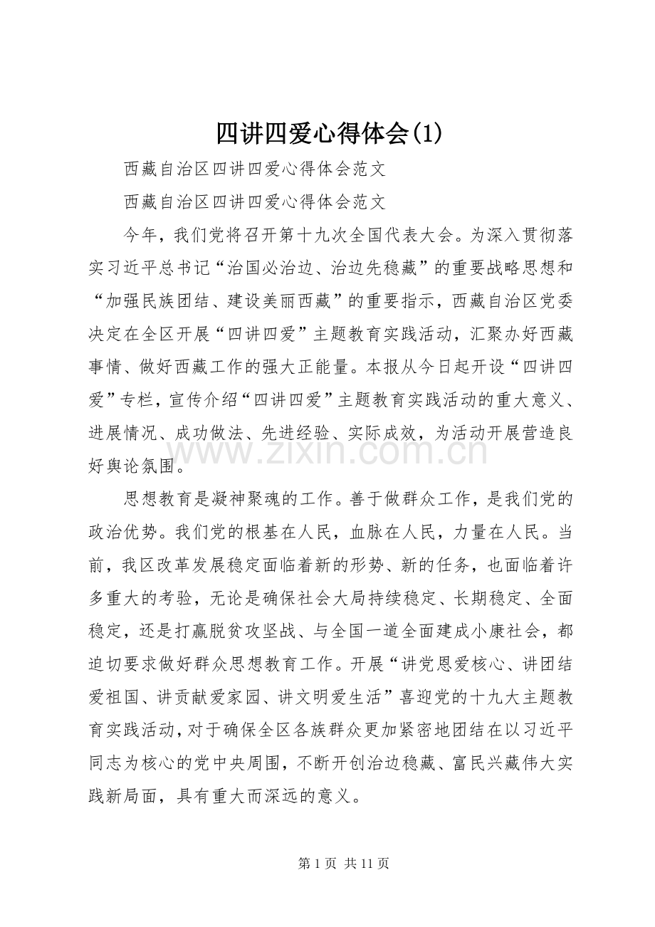 四讲四爱体会心得(3).docx_第1页