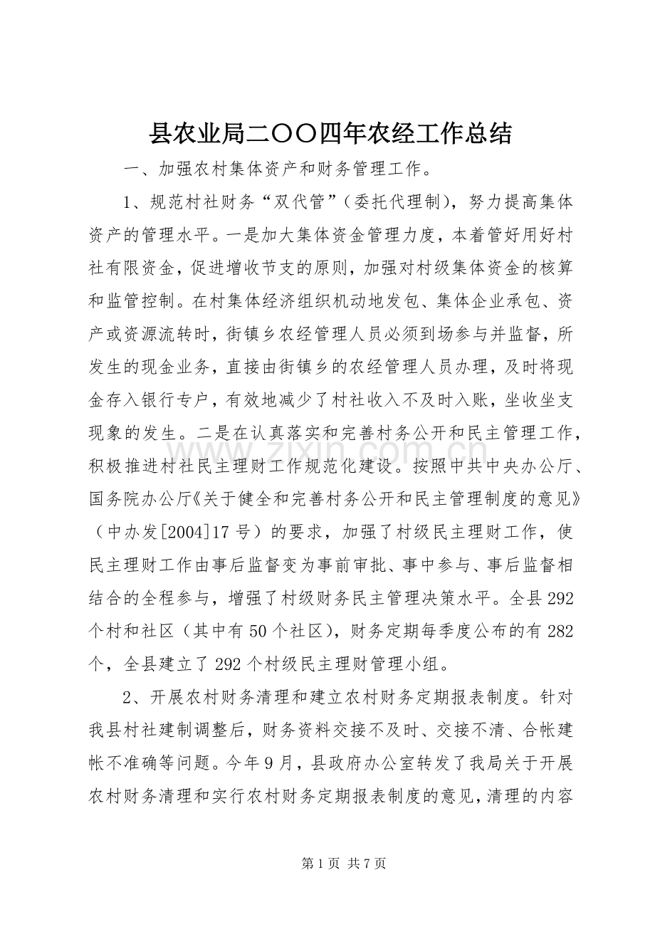县农业局二〇〇四年农经工作总结 .docx_第1页