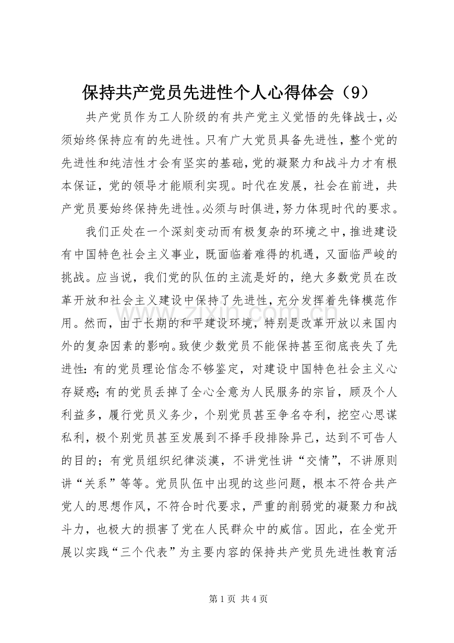保持共产党员先进性个人体会心得（9）.docx_第1页