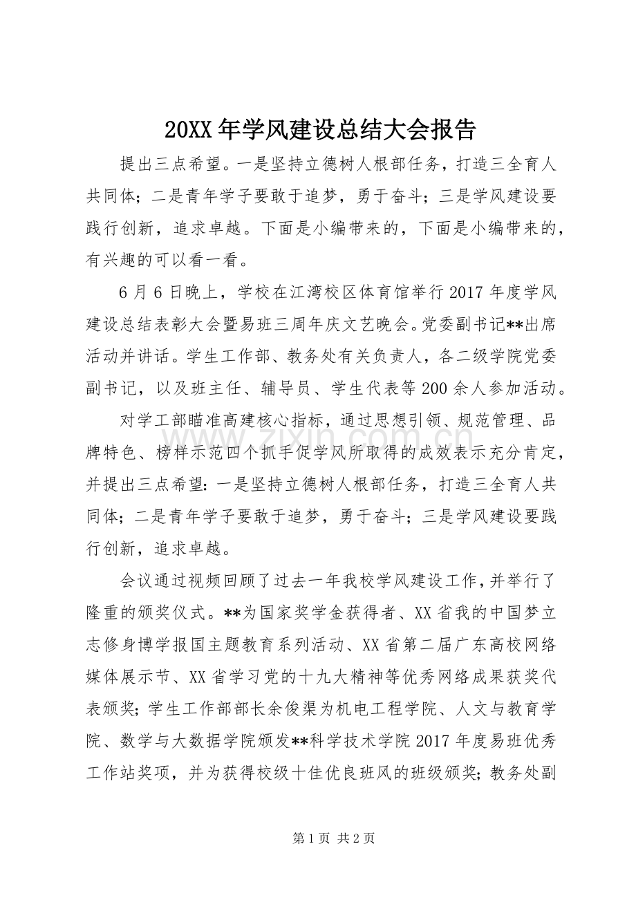 20XX年学风建设总结大会报告.docx_第1页