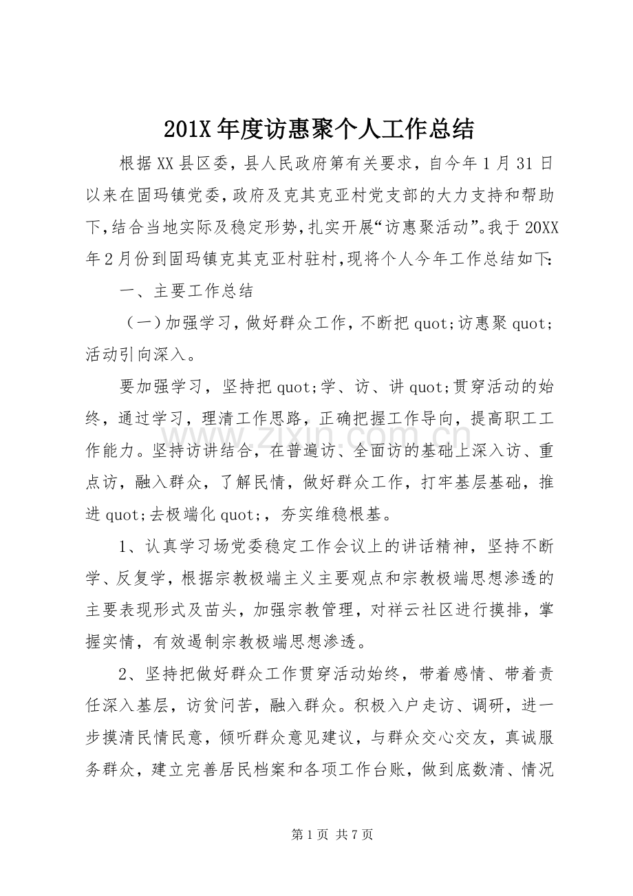 202X年度访惠聚个人工作总结.docx_第1页