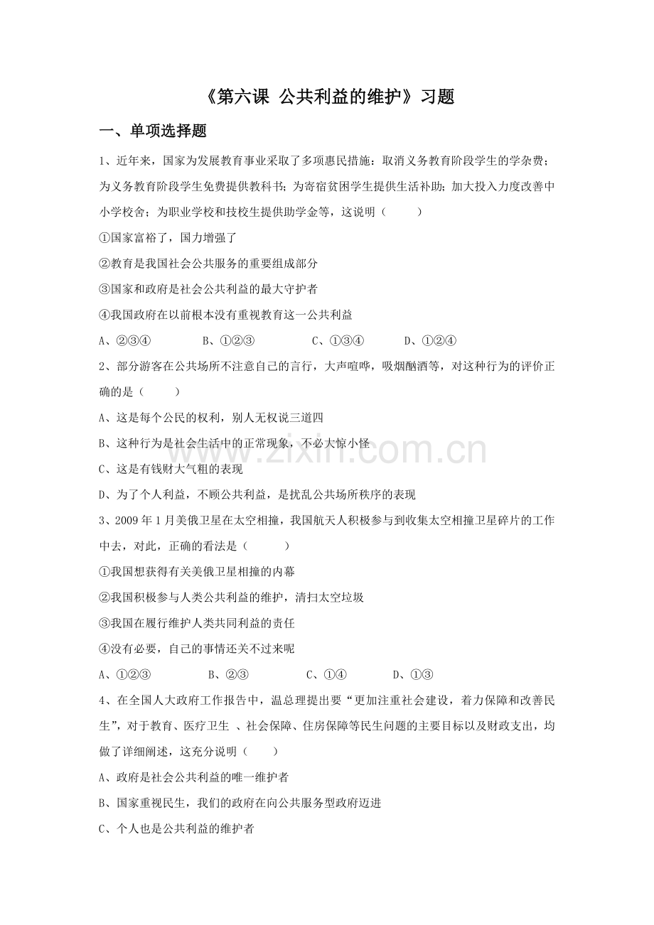 《第六课-公共利益的维护》习题.doc_第1页