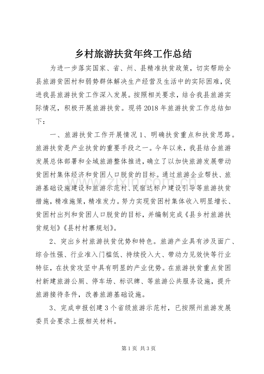 乡村旅游扶贫年终工作总结 .docx_第1页