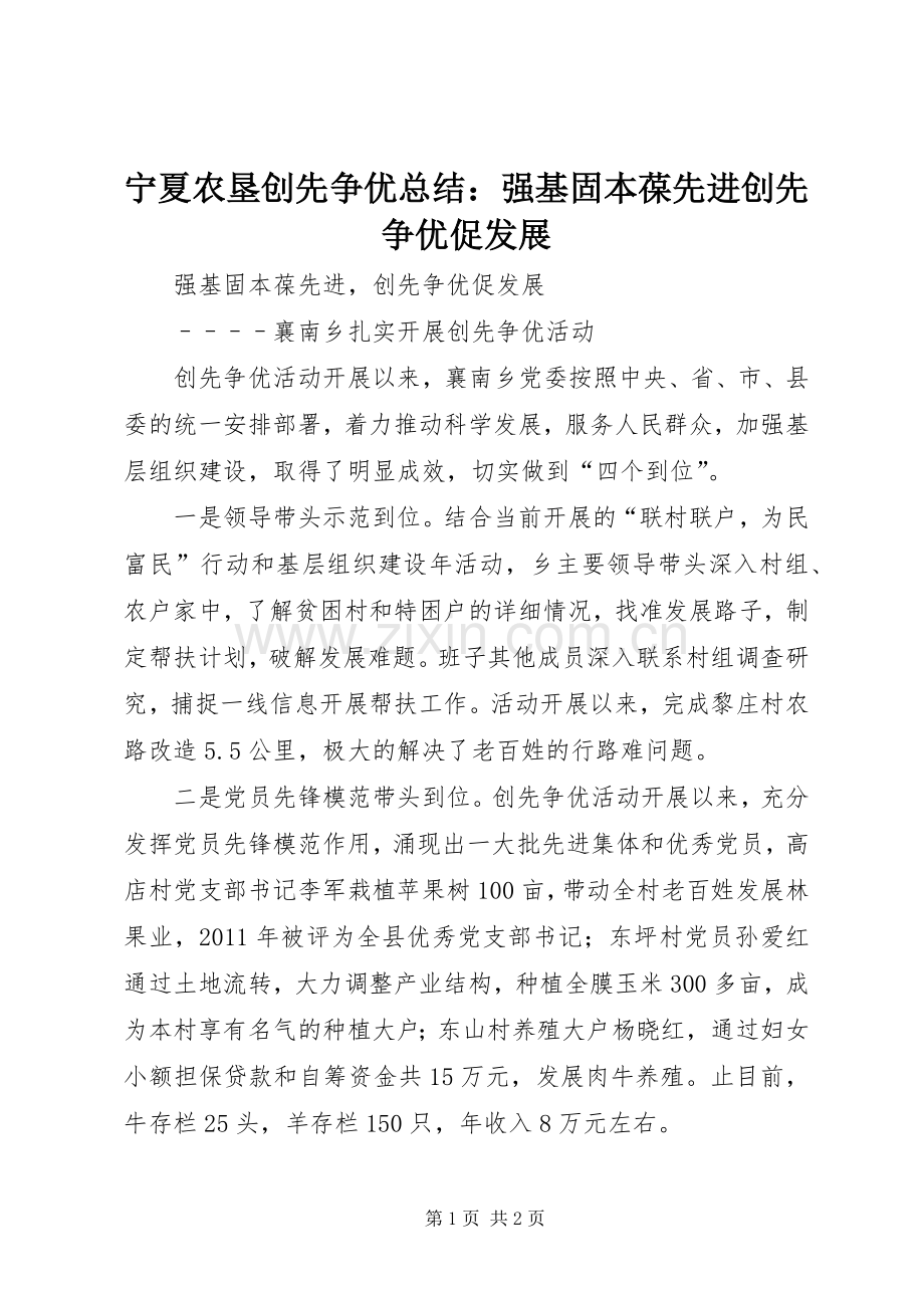 宁夏农垦创先争优总结：强基固本葆先进创先争优促发展 .docx_第1页