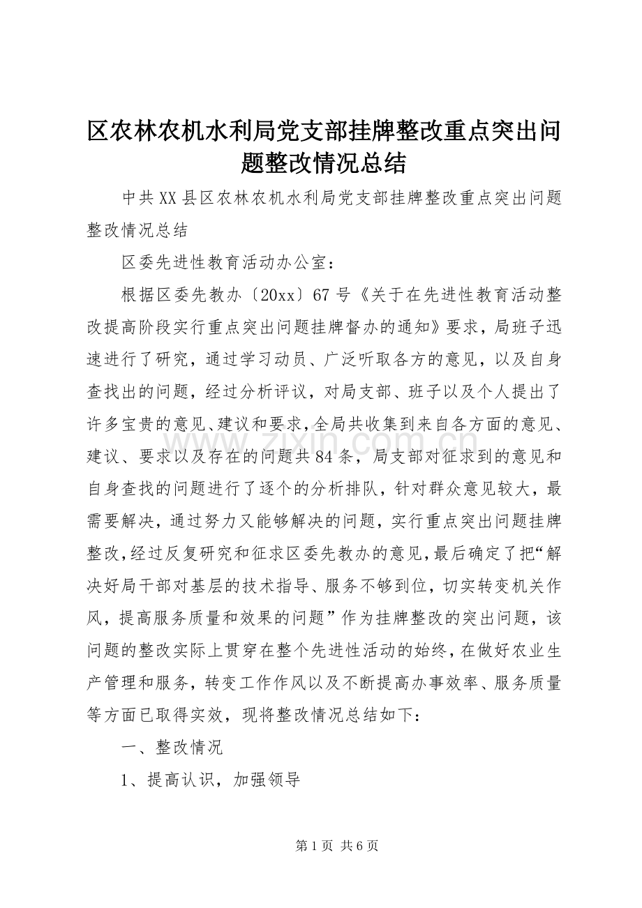 区农林农机水利局党支部挂牌整改重点突出问题整改情况总结 .docx_第1页