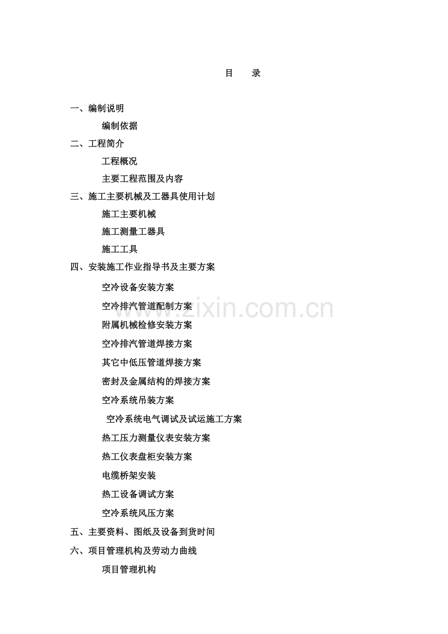 山西某工程空冷系统施工组织设计方案.docx_第1页