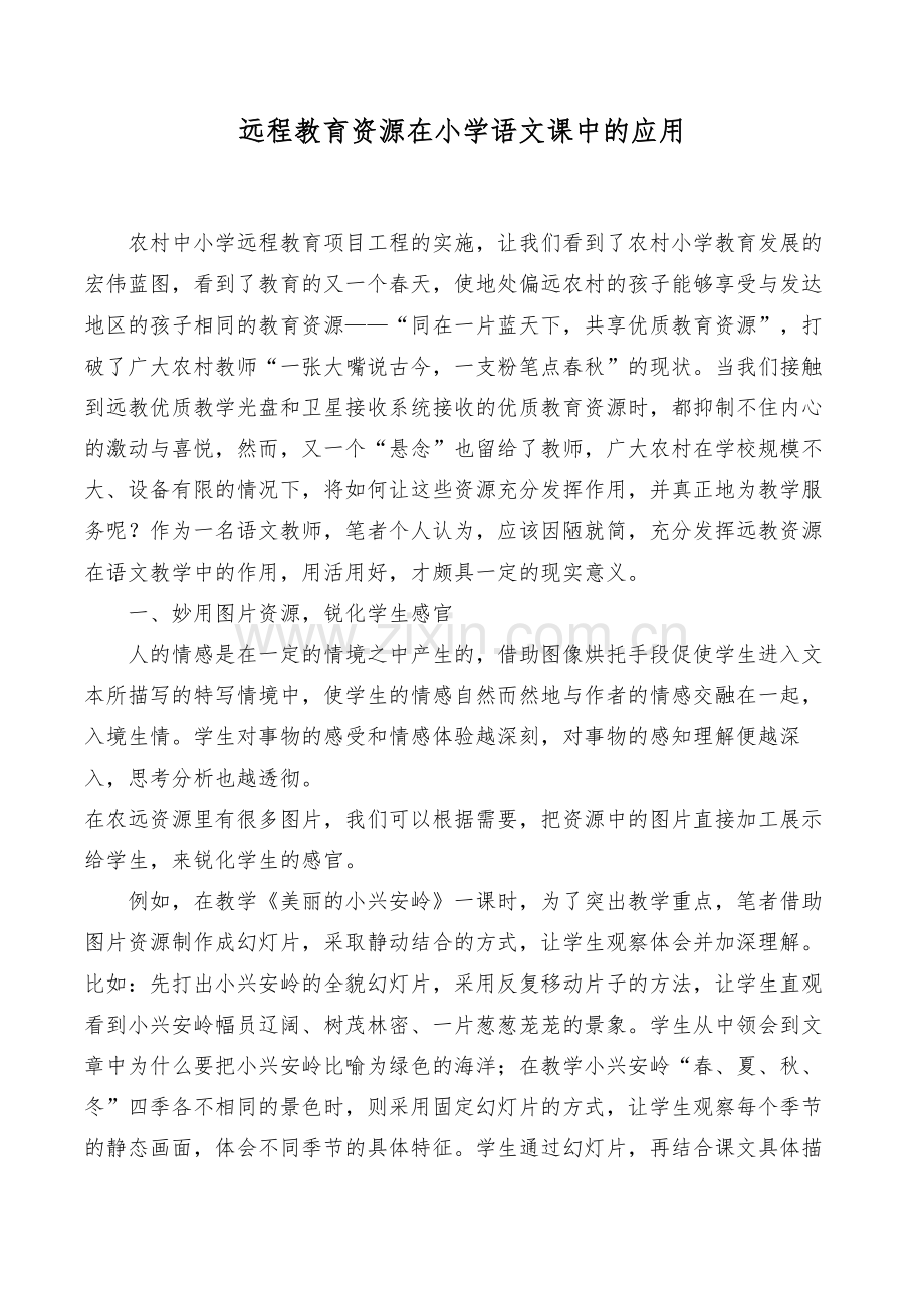 远程教育资源在小学语文课中的应用.doc_第1页