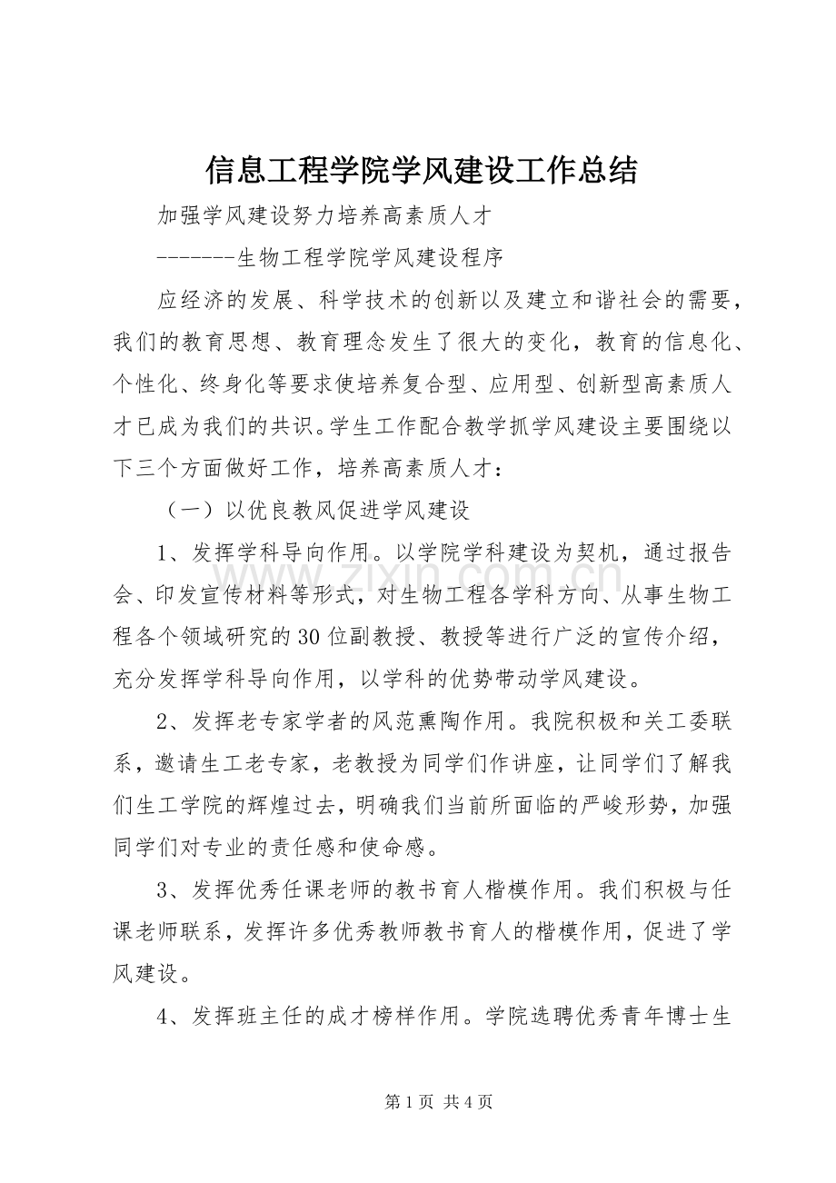 信息工程学院学风建设工作总结 .docx_第1页