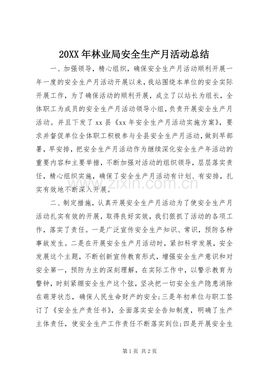 20XX年林业局安全生产月活动总结.docx_第1页