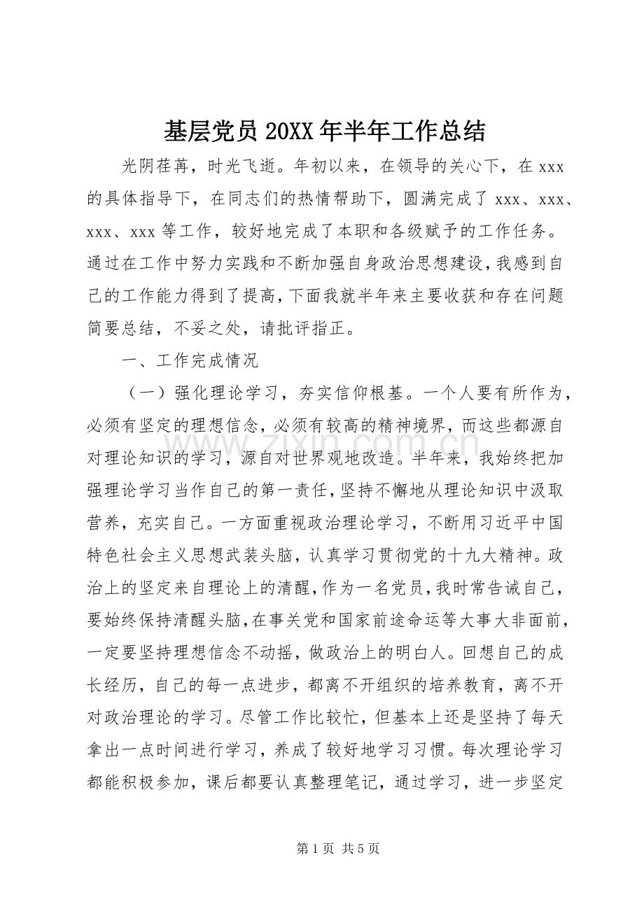 基层党员20XX年半年工作总结.docx_第1页