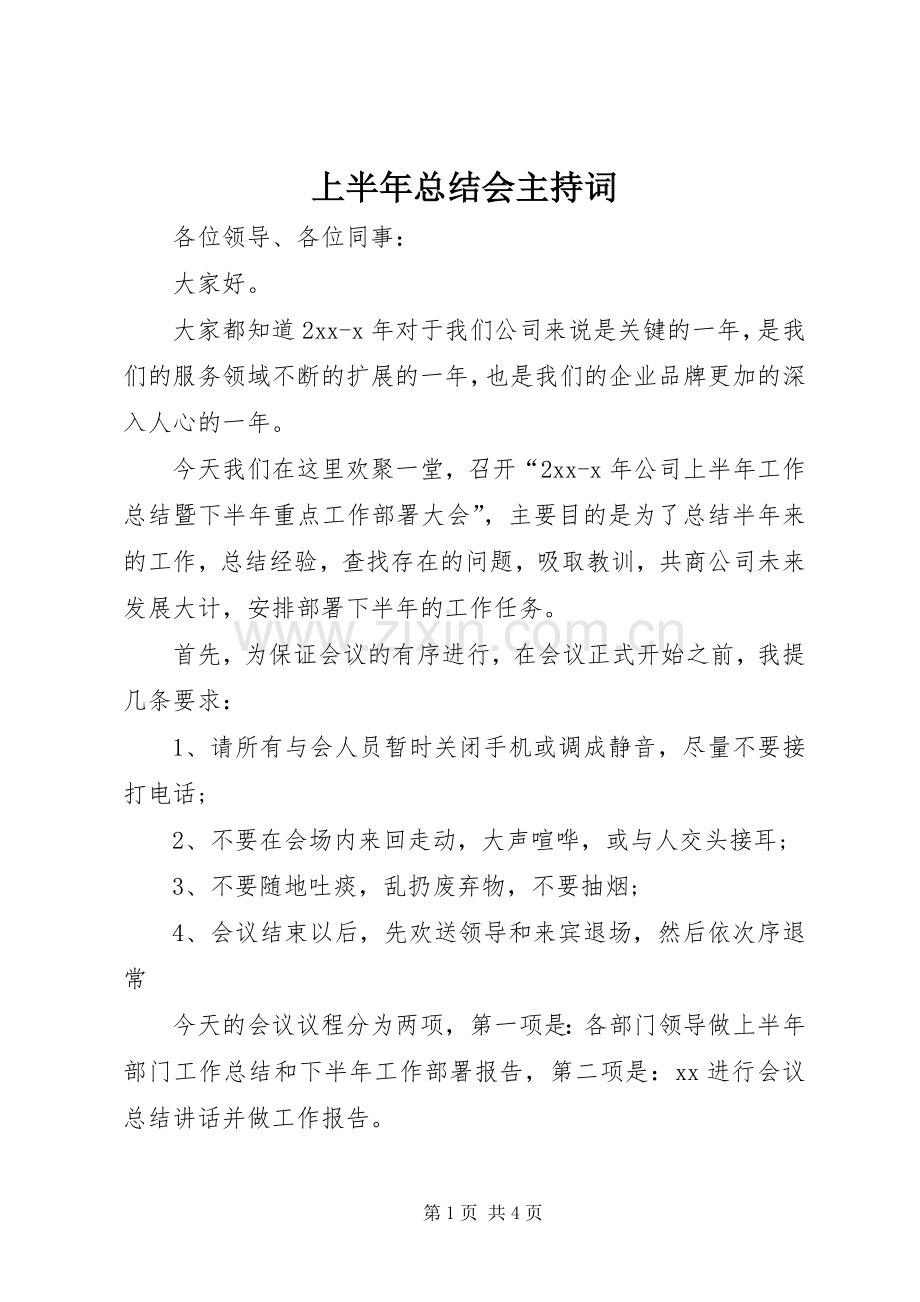 上半年总结会主持词 .docx_第1页