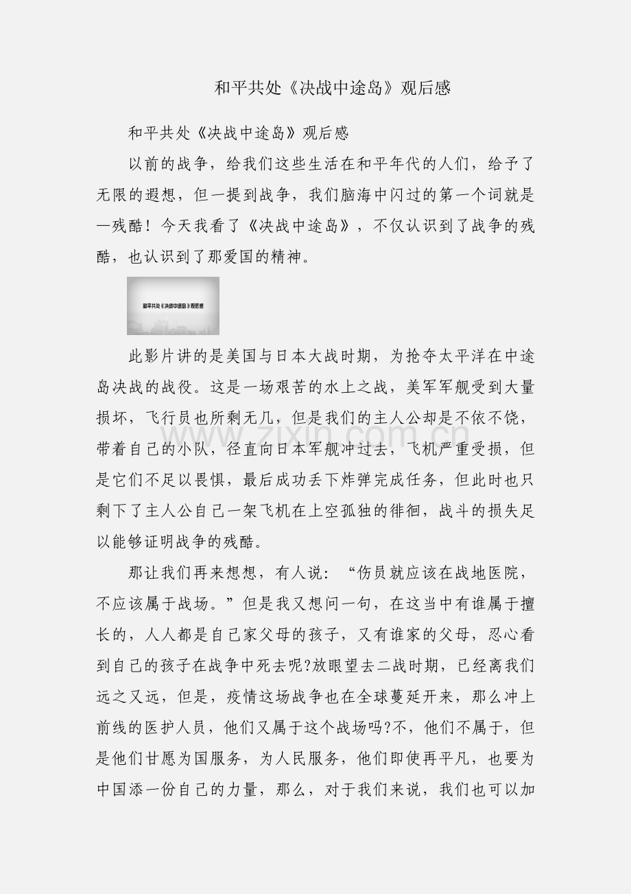 和平共处《决战中途岛》观后感.docx_第1页