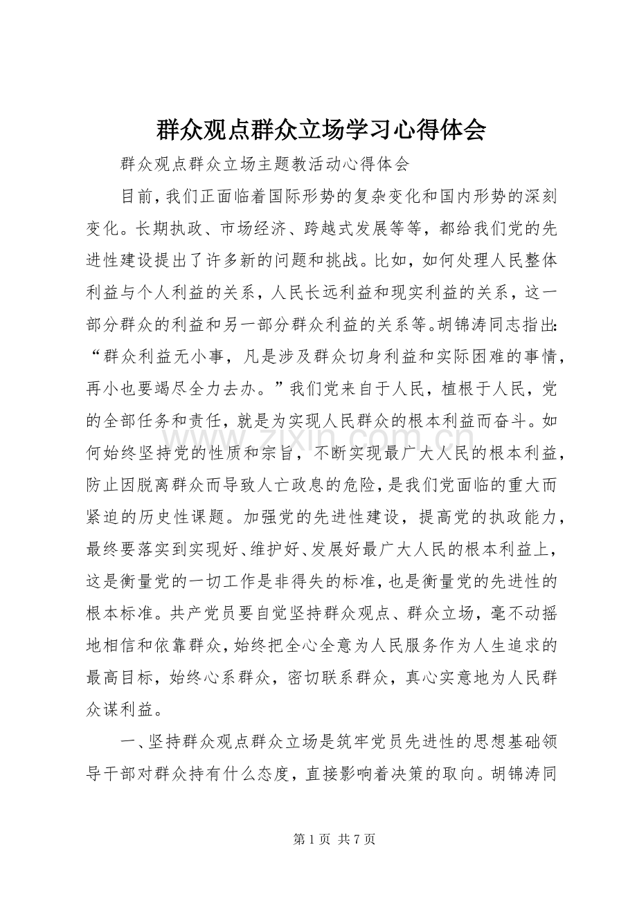 群众观点群众立场学习体会心得.docx_第1页