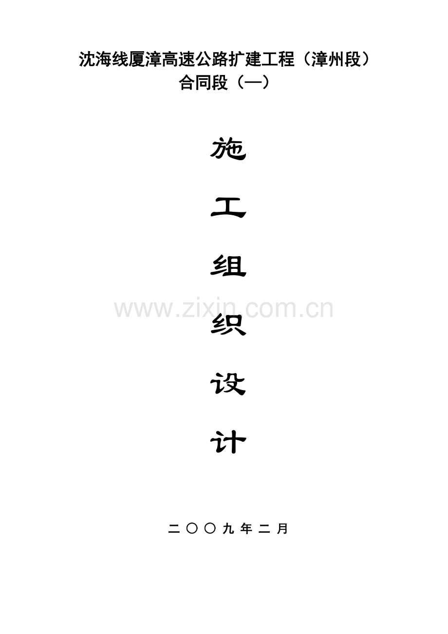 厦漳高速公路漳州段扩建工程(实施)施工组织设计t(152页).doc_第1页