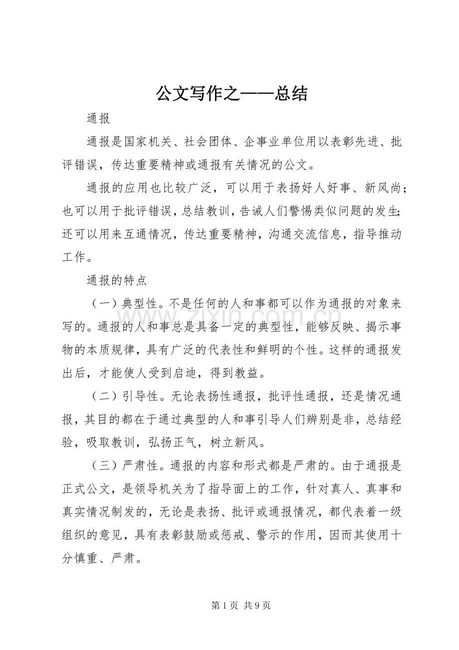公文写作之——总结 .docx_第1页