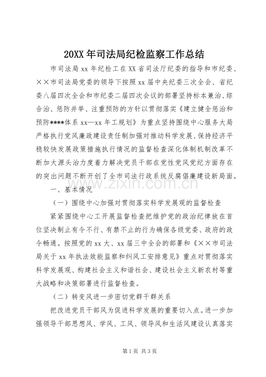 20XX年司法局纪检监察工作总结.docx_第1页
