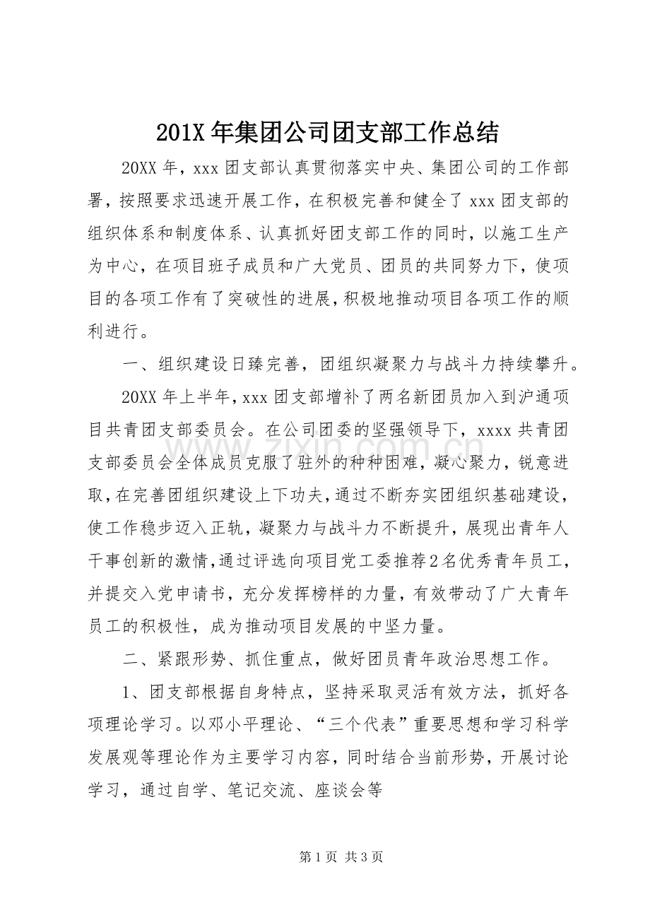 202X年集团公司团支部工作总结.docx_第1页