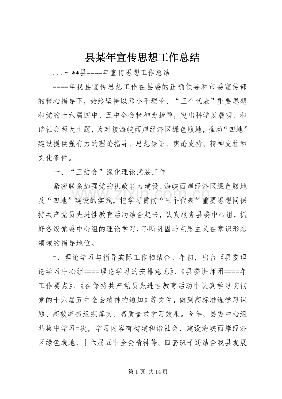 县某年宣传思想工作总结 .docx_第1页