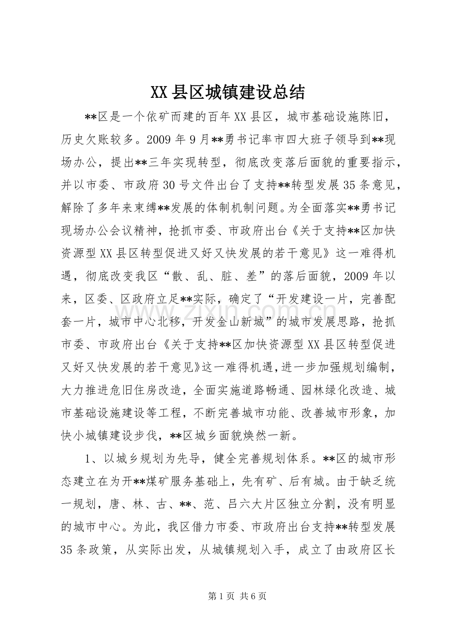 XX县区城镇建设总结 .docx_第1页