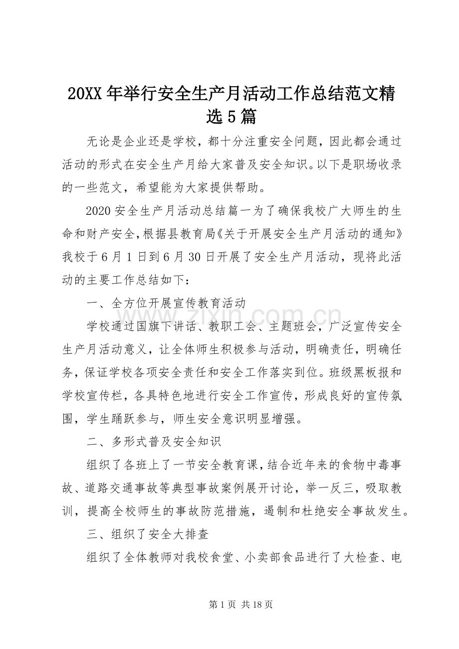 20XX年举行安全生产月活动工作总结范文5篇.docx_第1页
