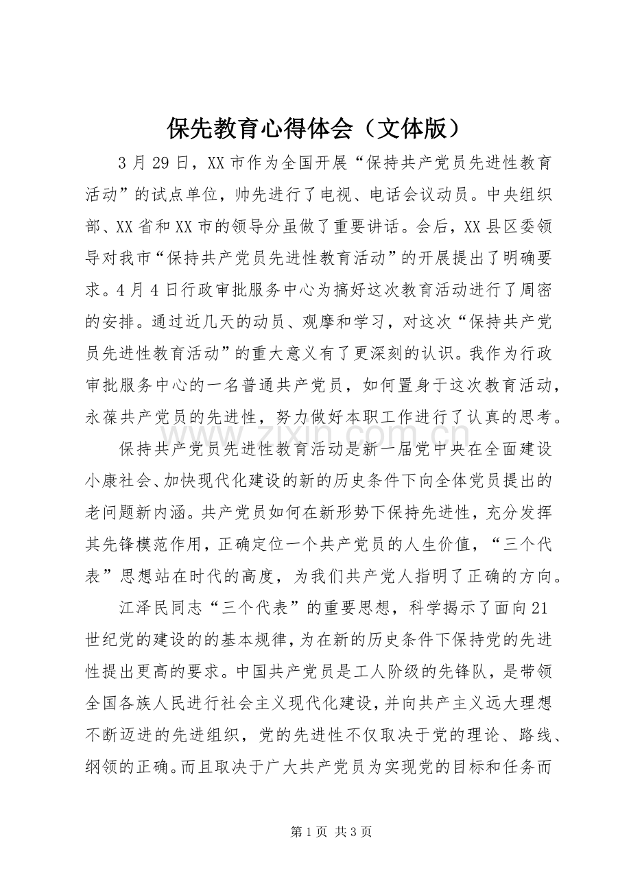 保先教育体会心得（文体版）.docx_第1页