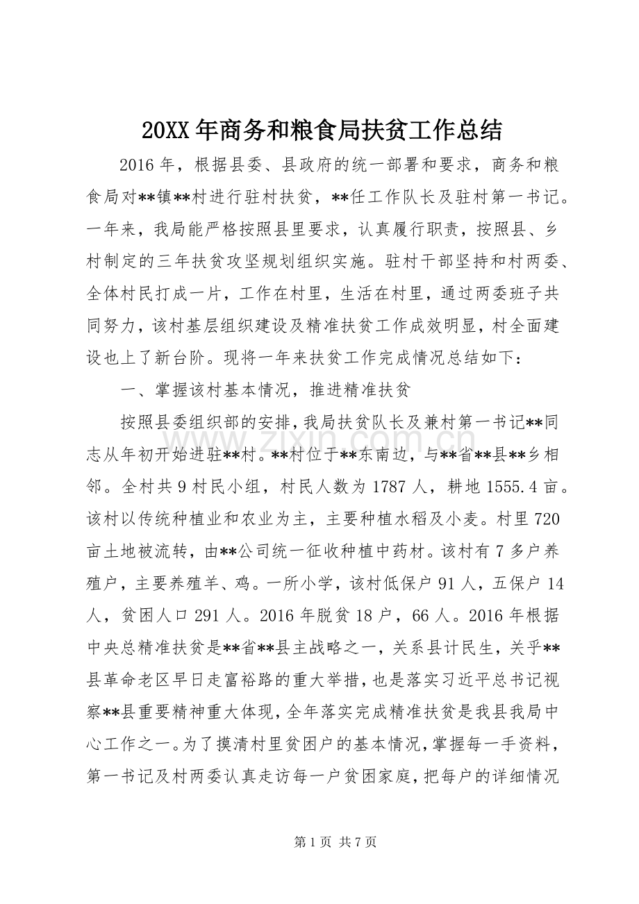 20XX年商务和粮食局扶贫工作总结.docx_第1页