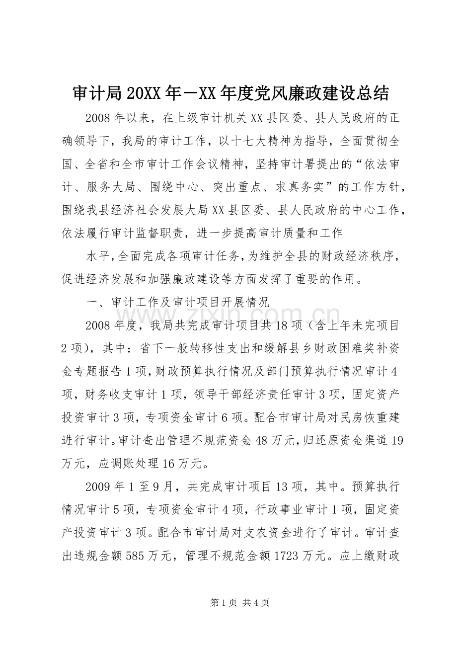 审计局20XX年－XX年度党风廉政建设总结.docx_第1页