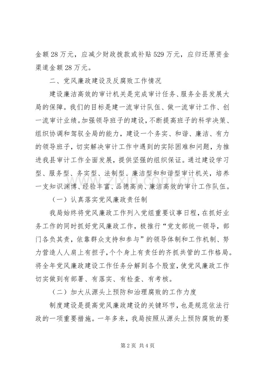 审计局20XX年－XX年度党风廉政建设总结.docx_第2页