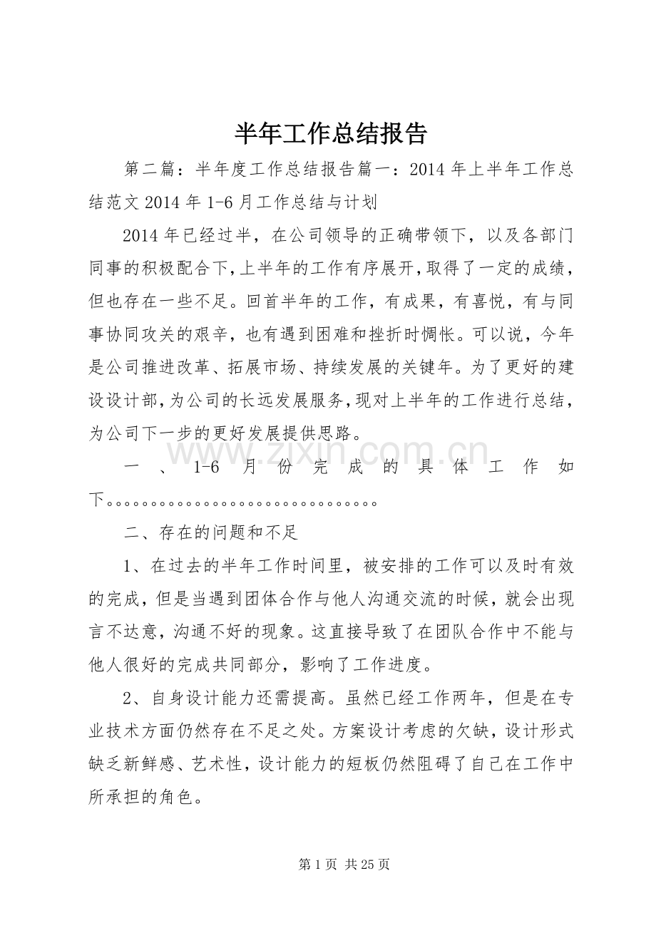 半年工作总结报告 .docx_第1页