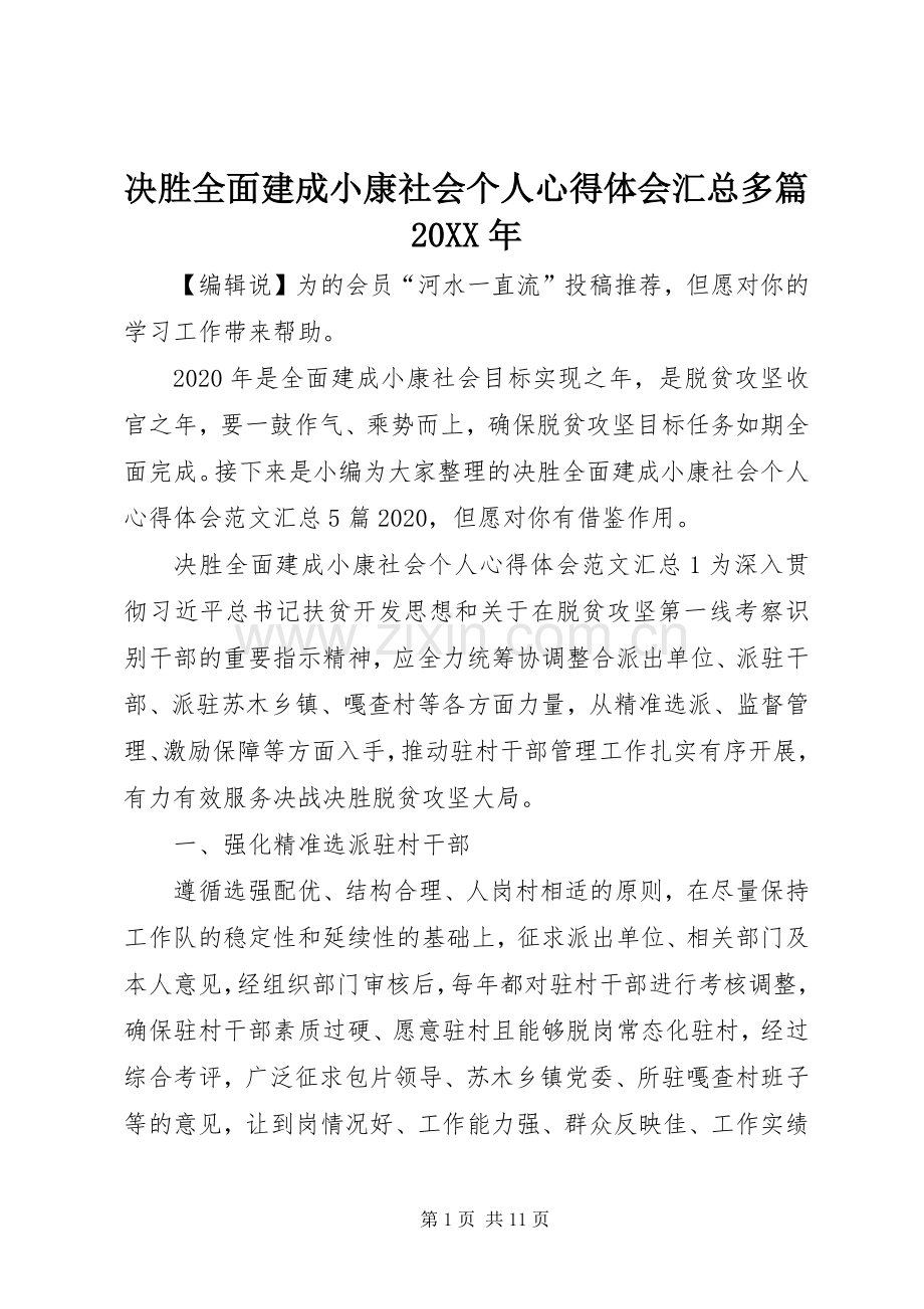 决胜全面建成小康社会个人心得体会汇总多篇20XX年.docx_第1页