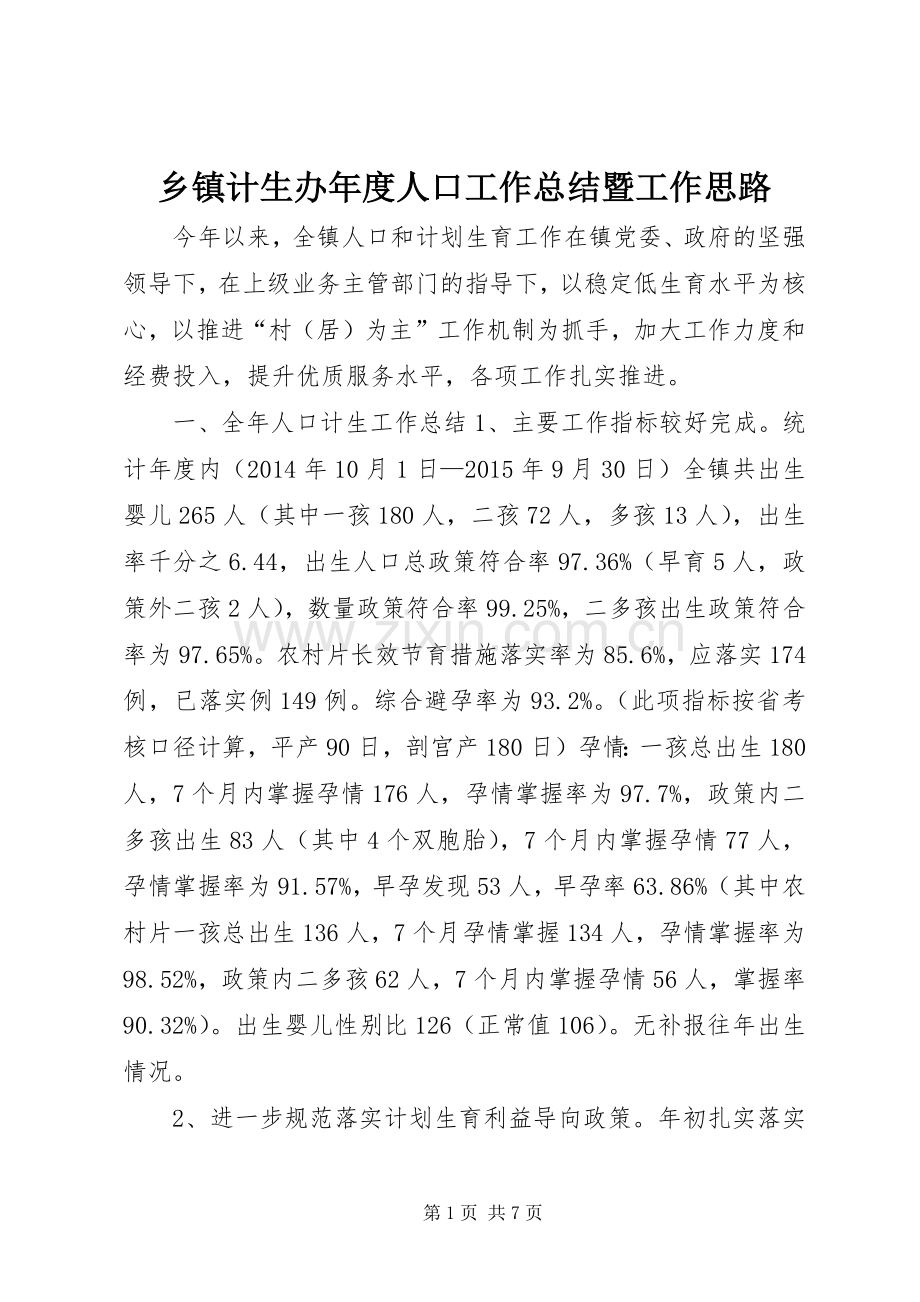 乡镇计生办年度人口工作总结暨工作思路 .docx_第1页