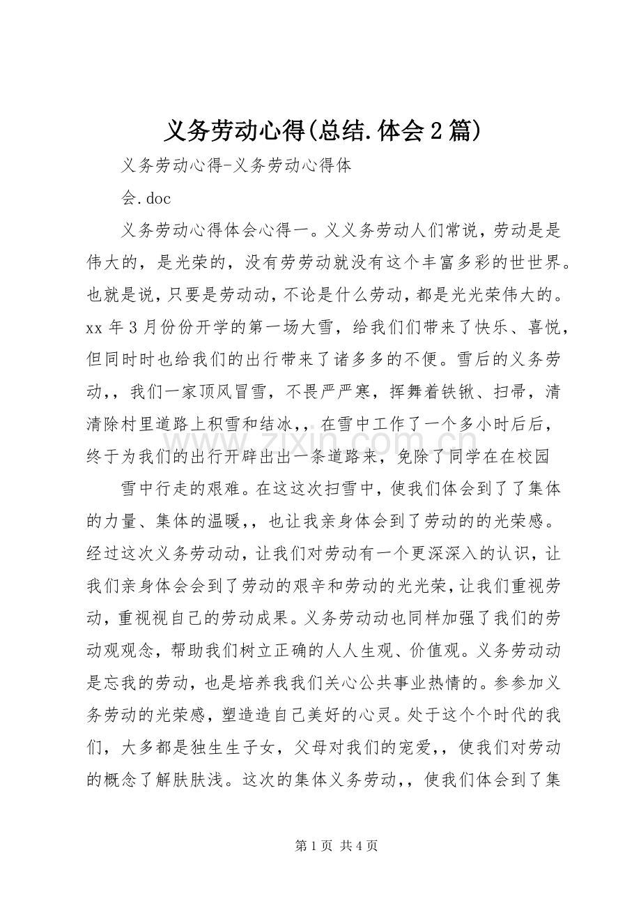 义务劳动心得(总结.体会2篇) .docx_第1页