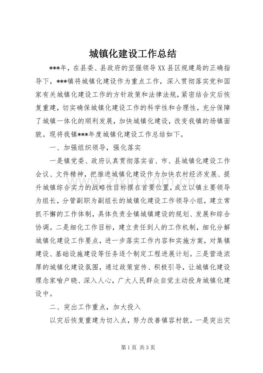 城镇化建设工作总结 .docx_第1页