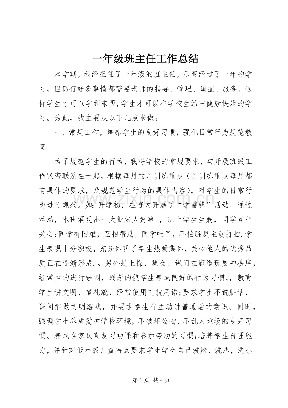 一年级班主任工作总结 .docx_第1页