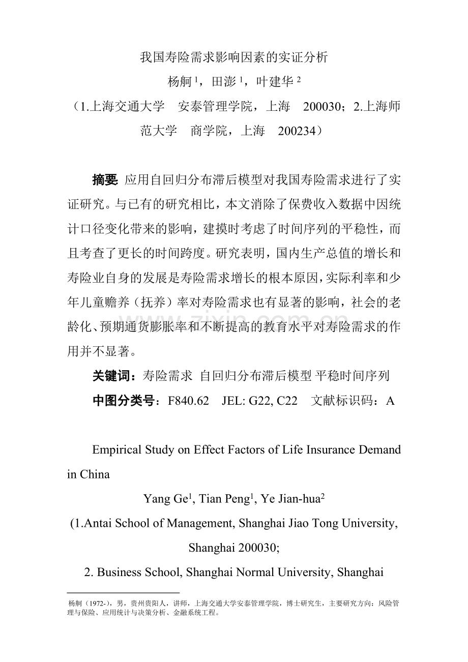 我国人寿保险需求影响因素的实证分析.docx_第1页